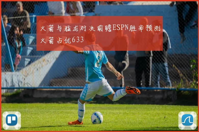 火箭与猛龙对决前瞻ESPN胜率预测火箭占优633