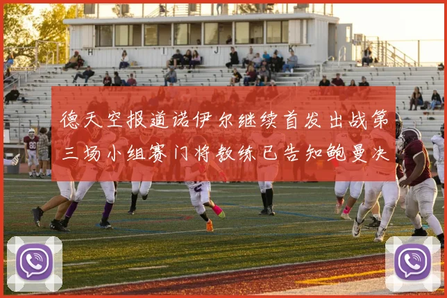 德天空报道诺伊尔继续首发出战第三场小组赛门将教练已告知鲍曼决定