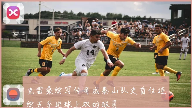 克雷桑续写传奇成泰山队史首位连续五季进球上双的球员