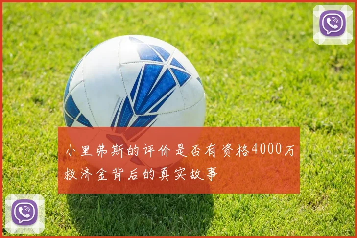 小里弗斯的评价是否有资格4000万救济金背后的真实故事