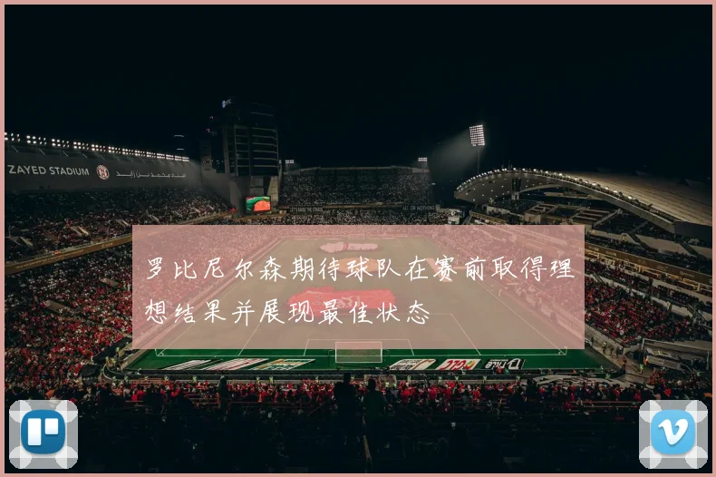 罗比尼尔森期待球队在赛前取得理想结果并展现最佳状态