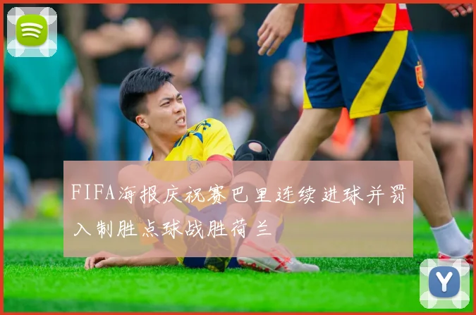 FIFA海报庆祝赛巴里连续进球并罚入制胜点球战胜荷兰