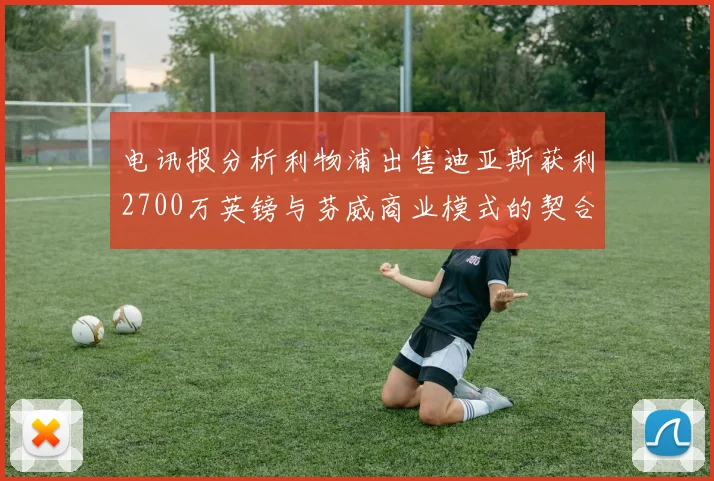 电讯报分析利物浦出售迪亚斯获利2700万英镑与芬威商业模式的契合