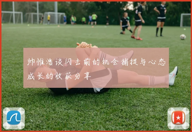 帅惟浩谈闪击前的机会捕捉与心态成长的收获分享
