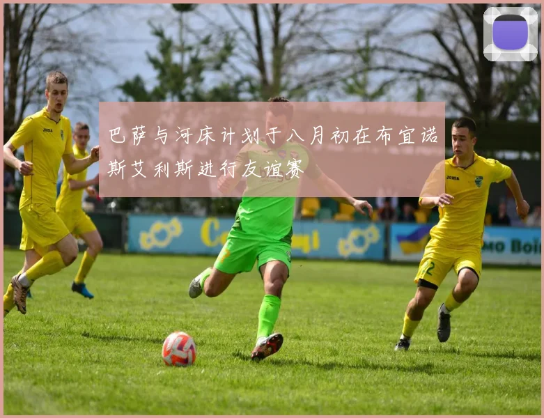 巴萨与河床计划于八月初在布宜诺斯艾利斯进行友谊赛