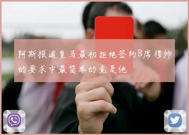 阿斯报道皇马最初拒绝签约B席穆帅的要求中最简单的竟是他
