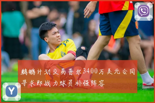 鹈鹕计划交易普尔3400万美元合同寻求即战力球员补强阵容