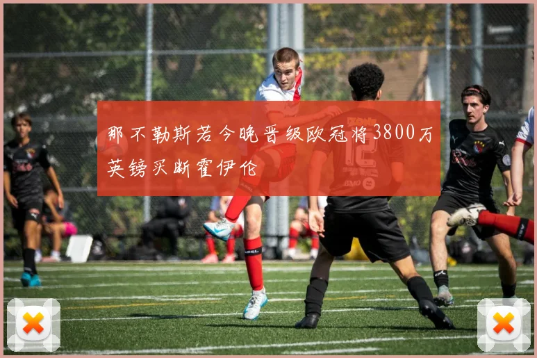 那不勒斯若今晚晋级欧冠将3800万英镑买断霍伊伦