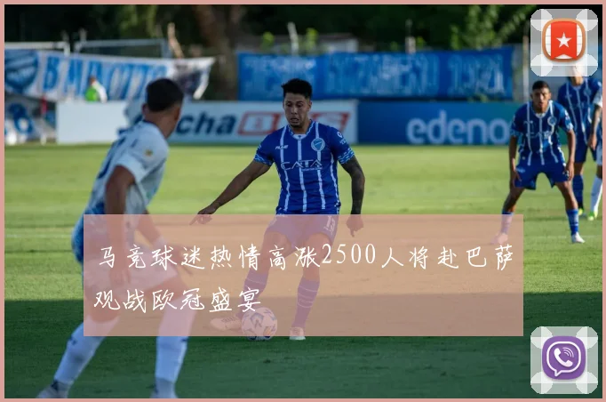马竞球迷热情高涨2500人将赴巴萨观战欧冠盛宴