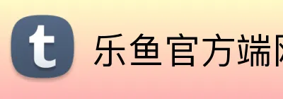 乐鱼官方端网站登录入口 Logo